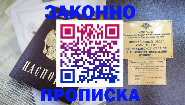 прописка в квартире в Фрязино